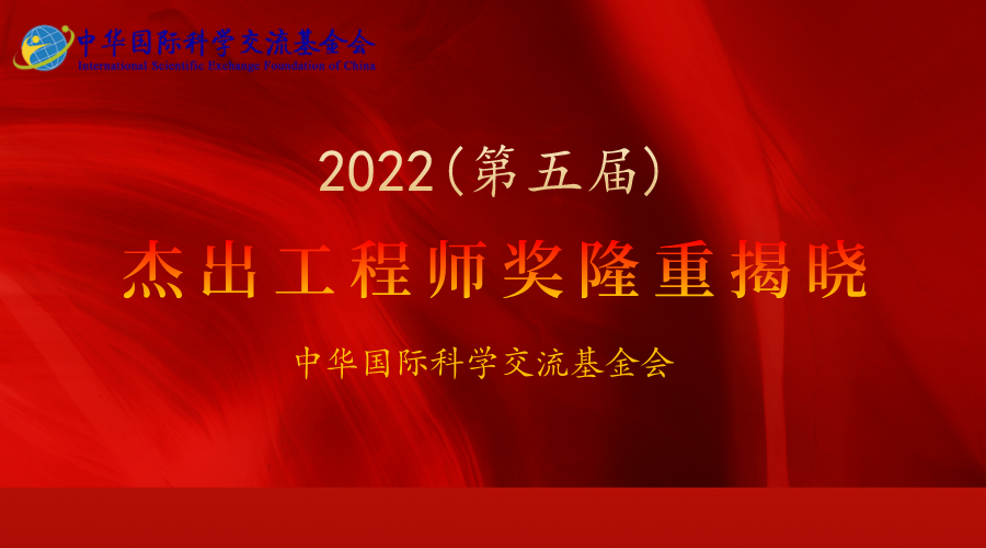 2022（第五届）杰出工程师奖隆重揭晓