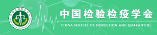 中国检验检疫学会