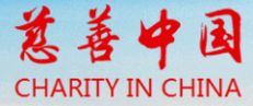 慈善中国
