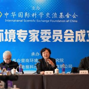 中华国际科学交流基金会营商环境专家委员会成立